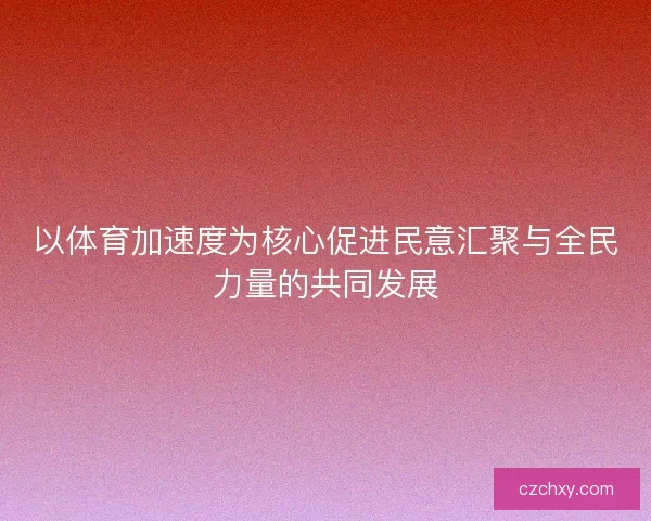 以体育加速度为核心促进民意汇聚与全民力量的共同发展