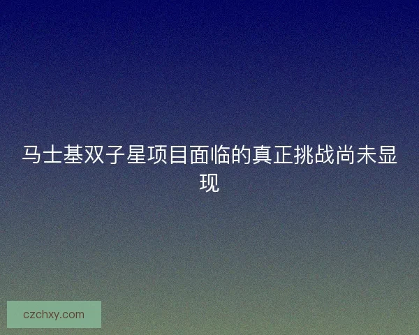 马士基双子星项目面临的真正挑战尚未显现