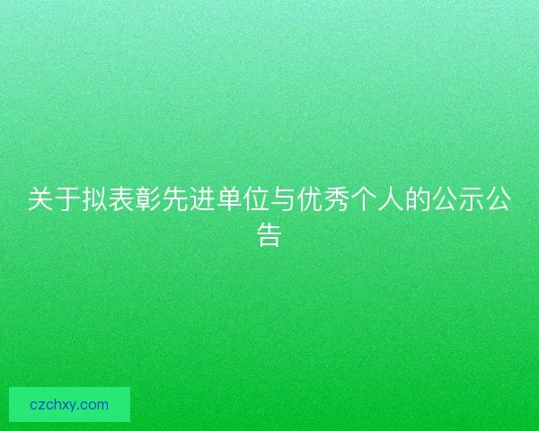 关于拟表彰先进单位与优秀个人的公示公告