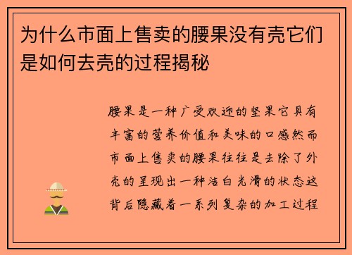 为什么市面上售卖的腰果没有壳它们是如何去壳的过程揭秘