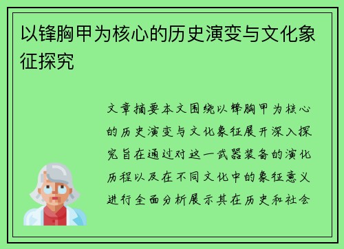 以锋胸甲为核心的历史演变与文化象征探究