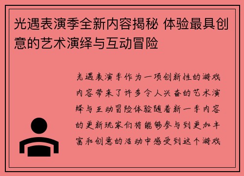 光遇表演季全新内容揭秘 体验最具创意的艺术演绎与互动冒险