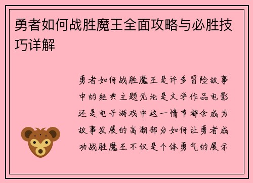 勇者如何战胜魔王全面攻略与必胜技巧详解