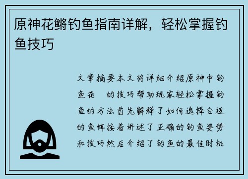 原神花鳉钓鱼指南详解，轻松掌握钓鱼技巧
