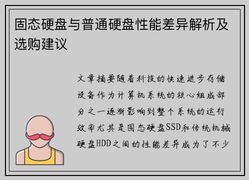 固态硬盘与普通硬盘性能差异解析及选购建议