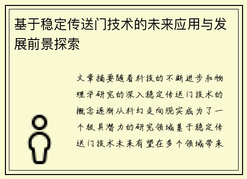 基于稳定传送门技术的未来应用与发展前景探索