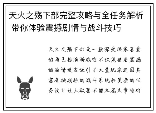 天火之殇下部完整攻略与全任务解析 带你体验震撼剧情与战斗技巧