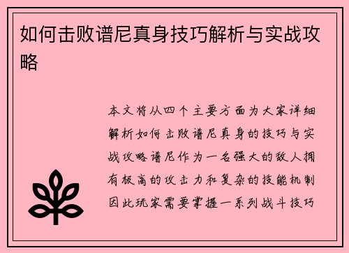 如何击败谱尼真身技巧解析与实战攻略