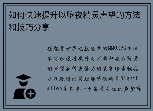 如何快速提升以堕夜精灵声望的方法和技巧分享