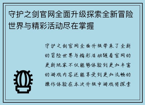 守护之剑官网全面升级探索全新冒险世界与精彩活动尽在掌握