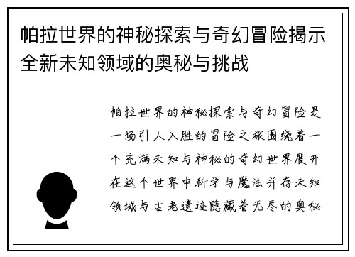 帕拉世界的神秘探索与奇幻冒险揭示全新未知领域的奥秘与挑战