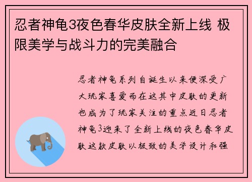 忍者神龟3夜色春华皮肤全新上线 极限美学与战斗力的完美融合