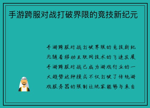 手游跨服对战打破界限的竞技新纪元