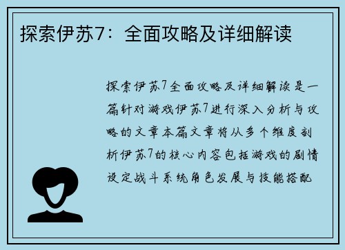 探索伊苏7：全面攻略及详细解读