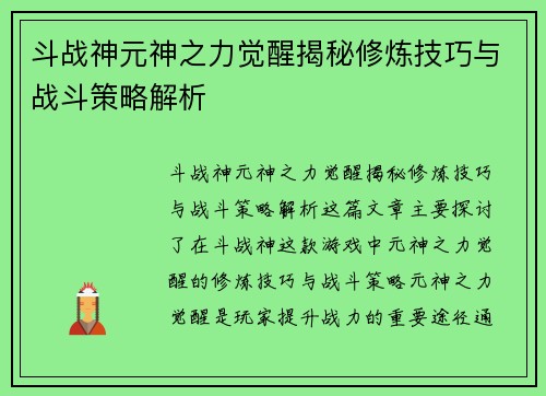斗战神元神之力觉醒揭秘修炼技巧与战斗策略解析