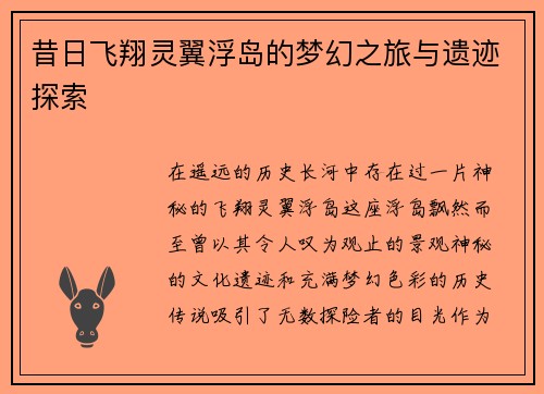 昔日飞翔灵翼浮岛的梦幻之旅与遗迹探索