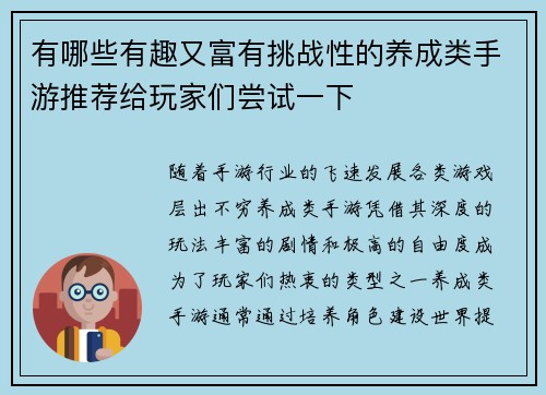 有哪些有趣又富有挑战性的养成类手游推荐给玩家们尝试一下