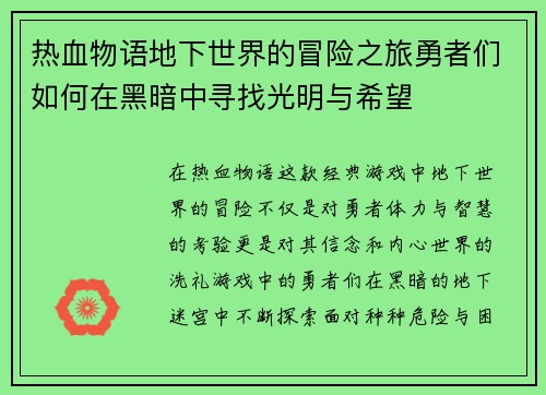 热血物语地下世界的冒险之旅勇者们如何在黑暗中寻找光明与希望