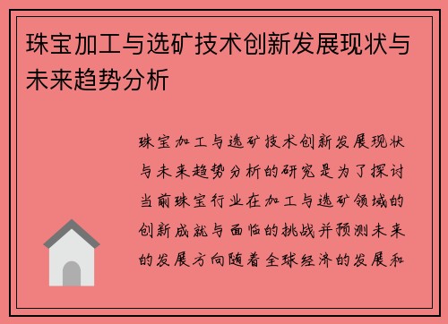 珠宝加工与选矿技术创新发展现状与未来趋势分析