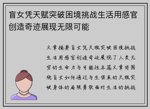 盲女凭天赋突破困境挑战生活用感官创造奇迹展现无限可能