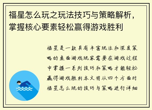福星怎么玩之玩法技巧与策略解析，掌握核心要素轻松赢得游戏胜利