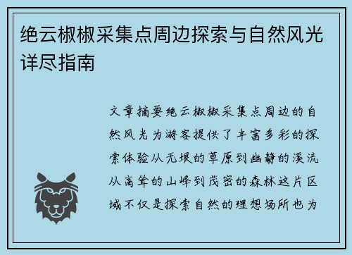 绝云椒椒采集点周边探索与自然风光详尽指南