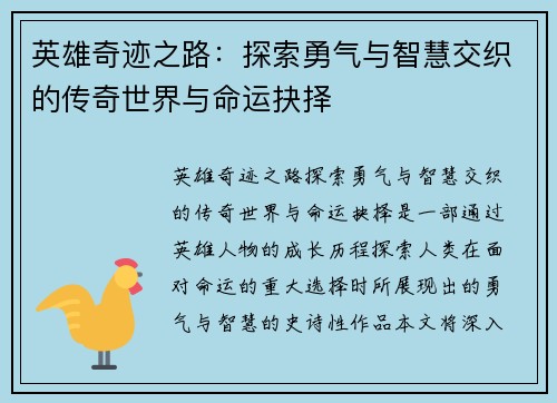 英雄奇迹之路：探索勇气与智慧交织的传奇世界与命运抉择