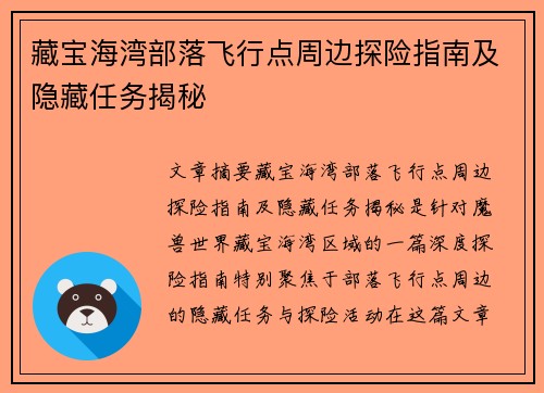 藏宝海湾部落飞行点周边探险指南及隐藏任务揭秘