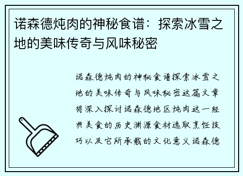 诺森德炖肉的神秘食谱：探索冰雪之地的美味传奇与风味秘密