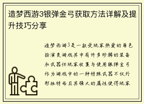 造梦西游3银弹金弓获取方法详解及提升技巧分享