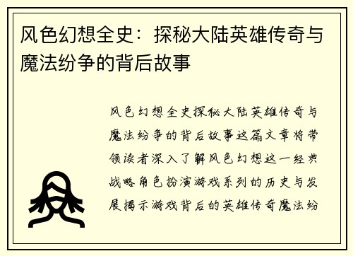 风色幻想全史：探秘大陆英雄传奇与魔法纷争的背后故事