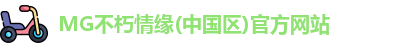 MG不朽情缘(中国区)官方网站